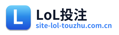 LoL投注
